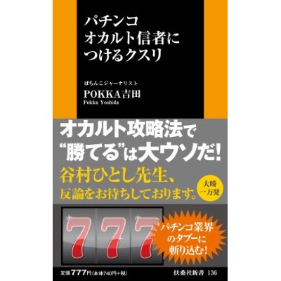 嘘は金なり 谷村ひとし インチキ嘘詐欺捏造 お役立ち リアルパチプロ監修 爆笑 パチンコスレまとめブログ 衝撃